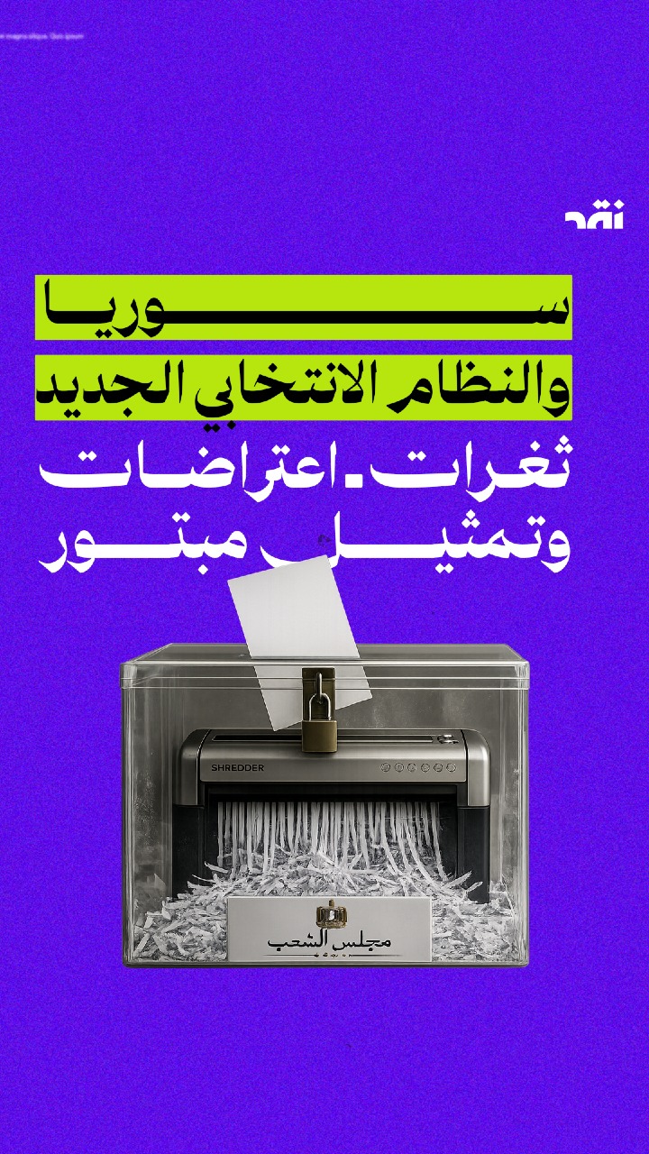 سوريا و النظام الانتخابي الجديد