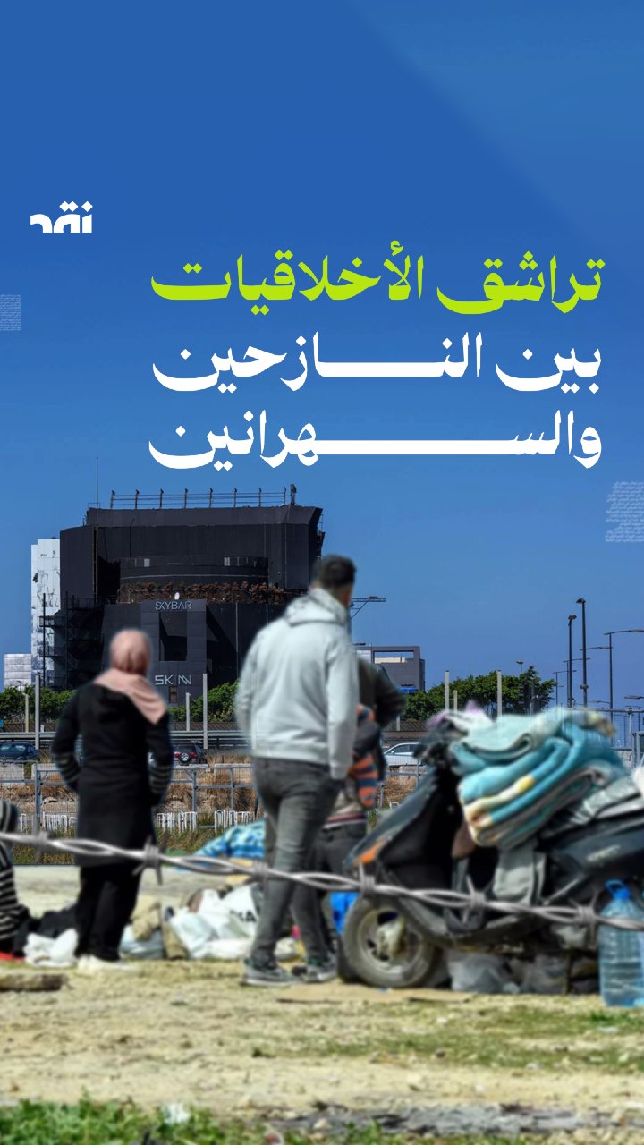 تراشق الأخلاقيات بين النازحين و السهرانين