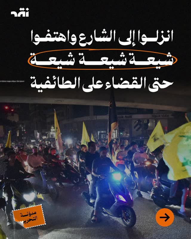 انزلوا الى الشارع و اهتفوا شيعة شيعة شيعة حتى القضاء على الطائفة