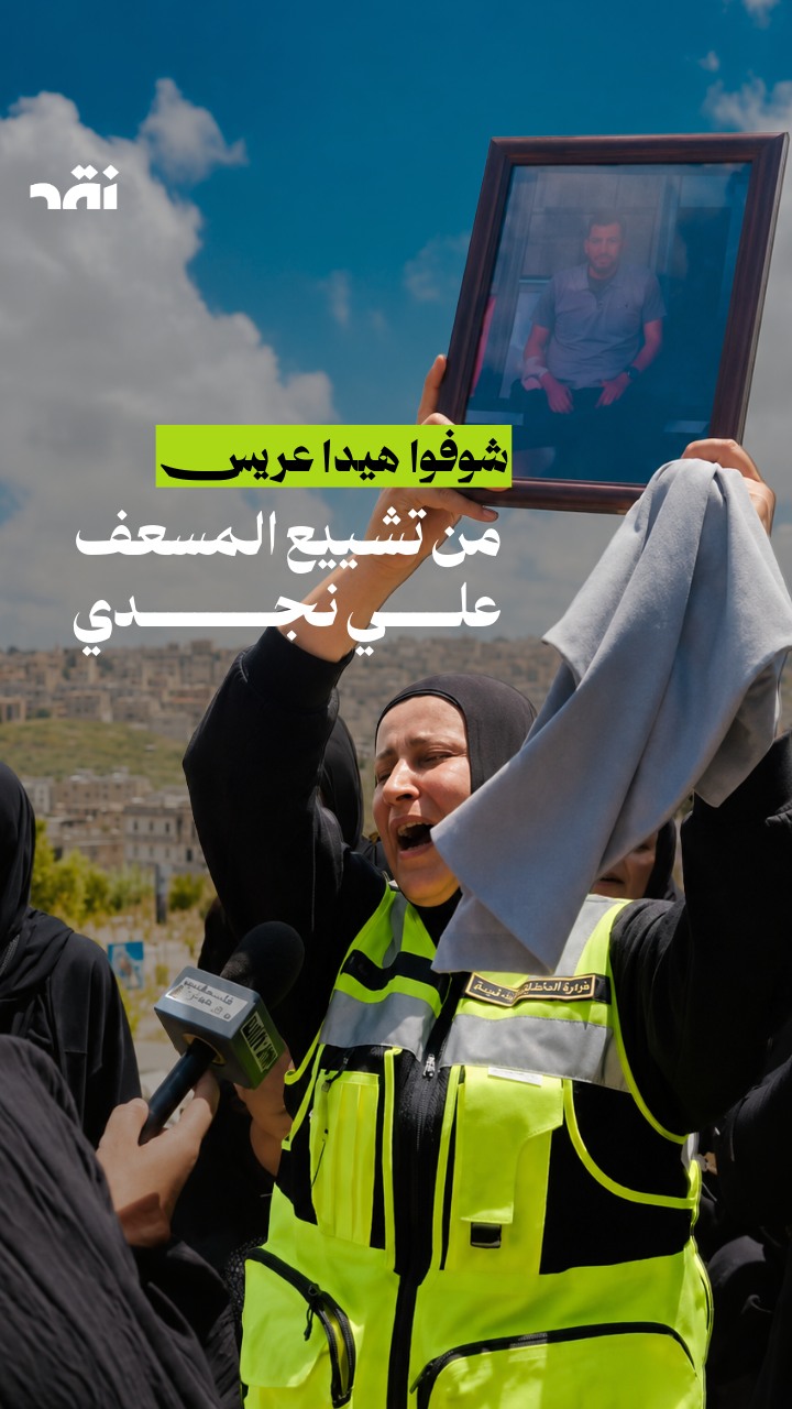 من تشييع المسعف علي نجدي