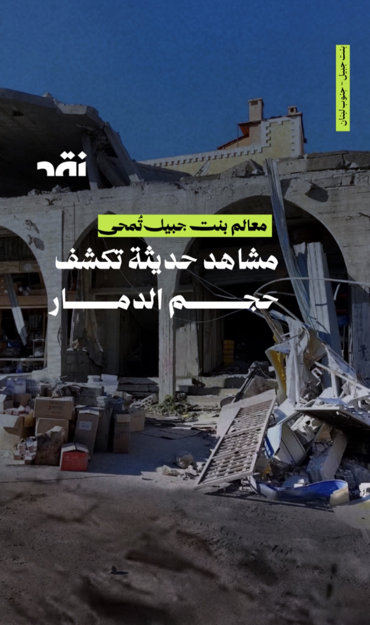 مشاهد حديثة تكشف حجم الدمار