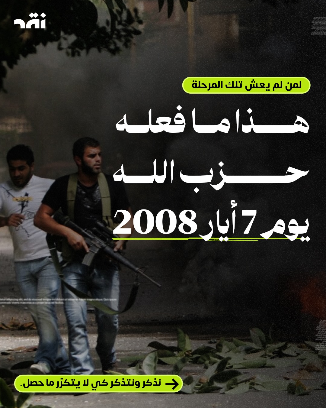 هذا ما فعله حزب الله يوم 7 أيّار