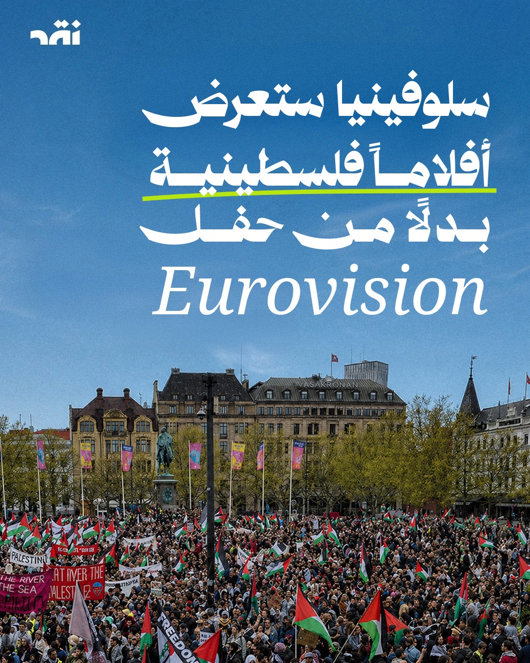 سلوفينيا ستعرض أفلاماً فلسطينية بدل من حفل Eurovision