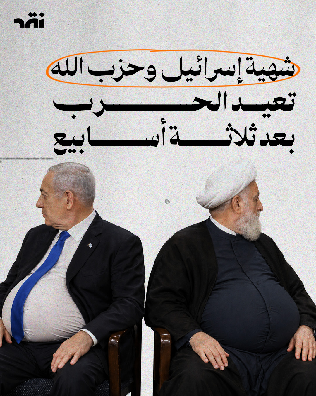 شهية اسرائيل و حزب الله تعيد الحرب بعد 3 أسابيع