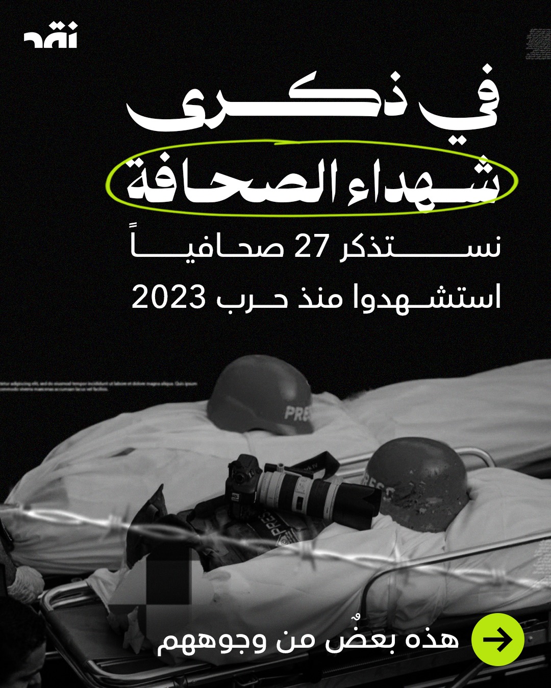 في ذكرى شهداء الصحافة