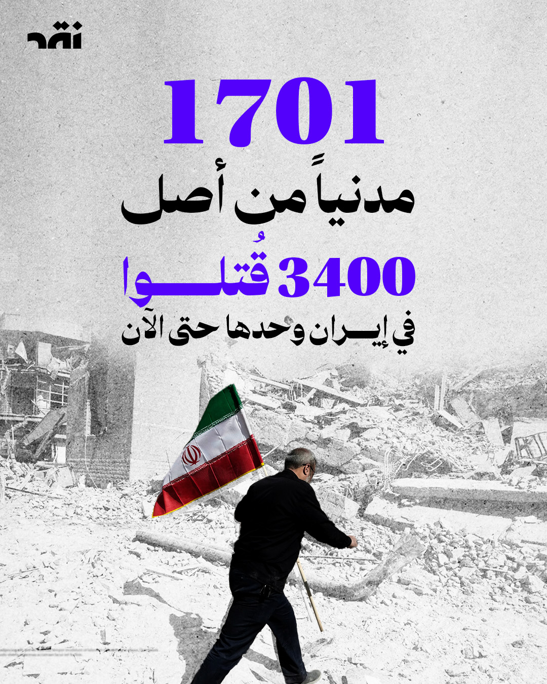 1701 مدنيا من أصل 3400 قتلو في ايران وحدها حتى الآن