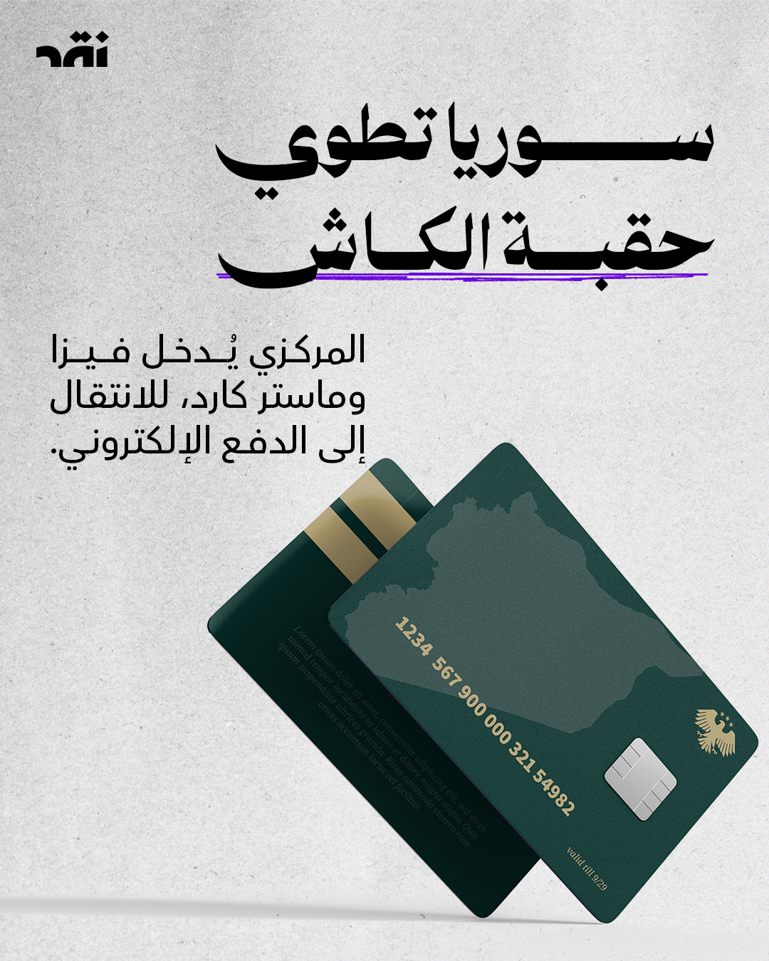 سوريا تطوي حقبة الكاش