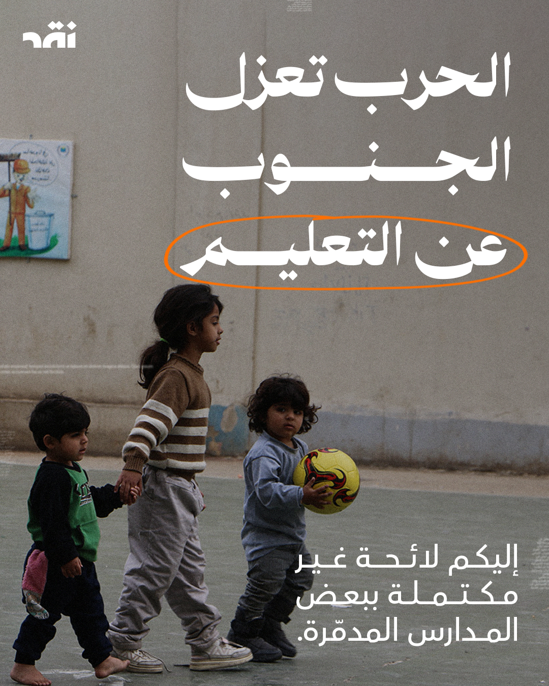 الحرب تعزل الجنوب عن التعليم