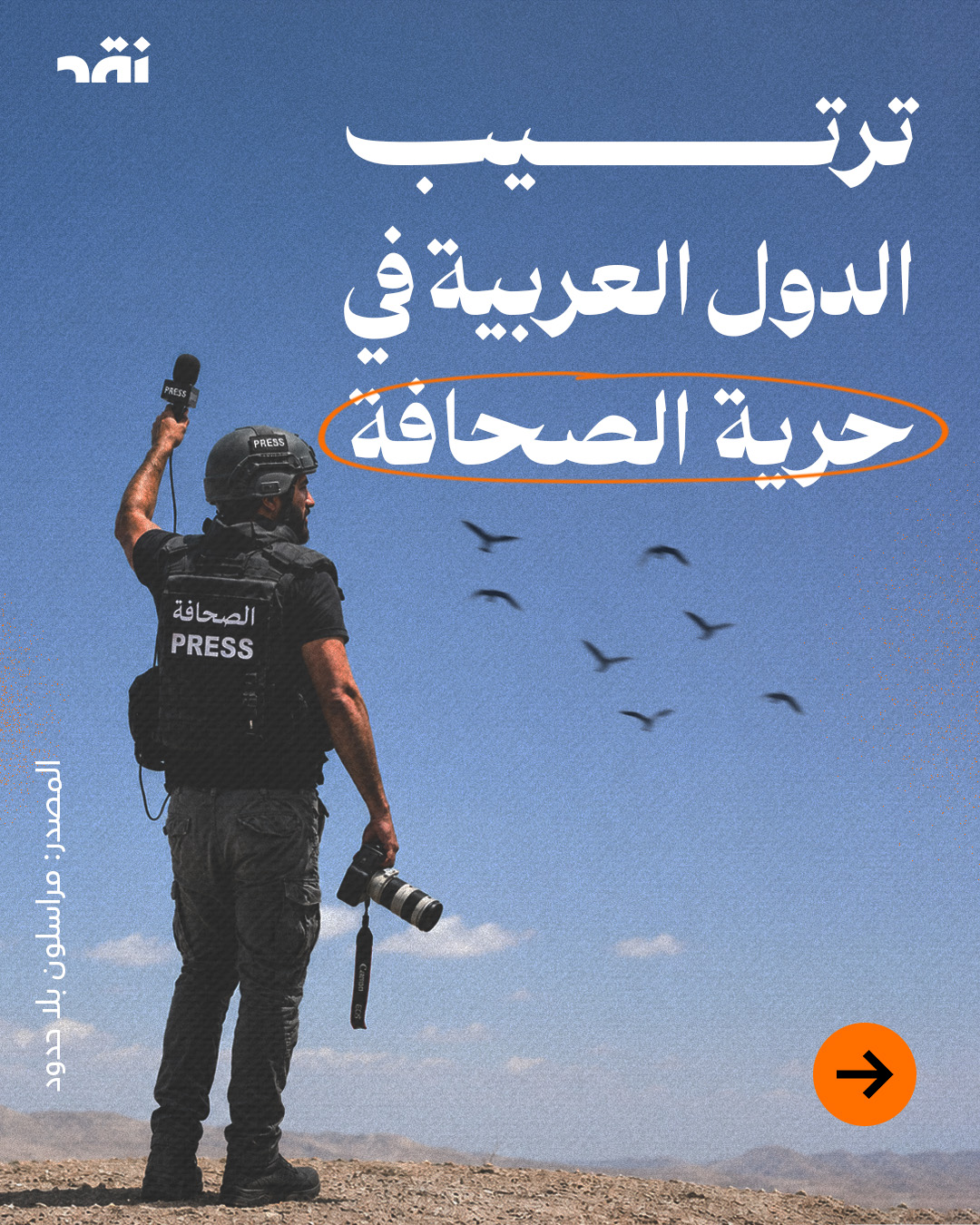 ترتيب الدول العربية في حريّة الصحافة