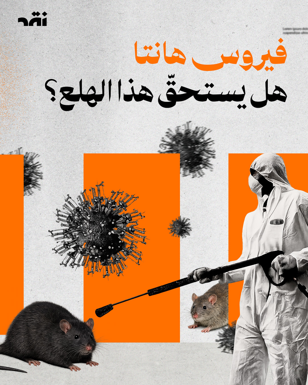 فيروس هانتا هل يستحق هذا الهلع؟