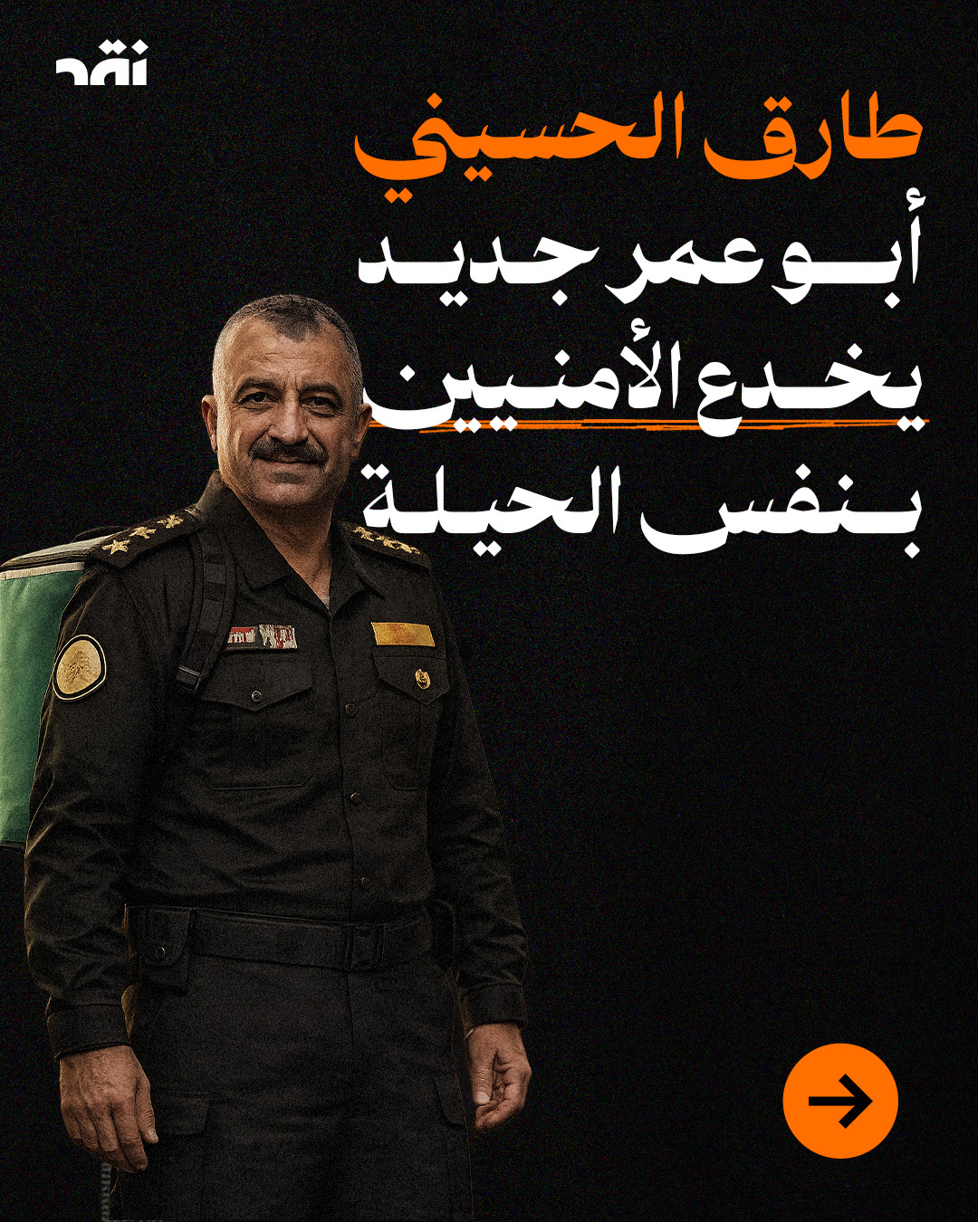 طارق الحسيني أبو عمر جديد يخدع الأمنيين بنفس الحيلة