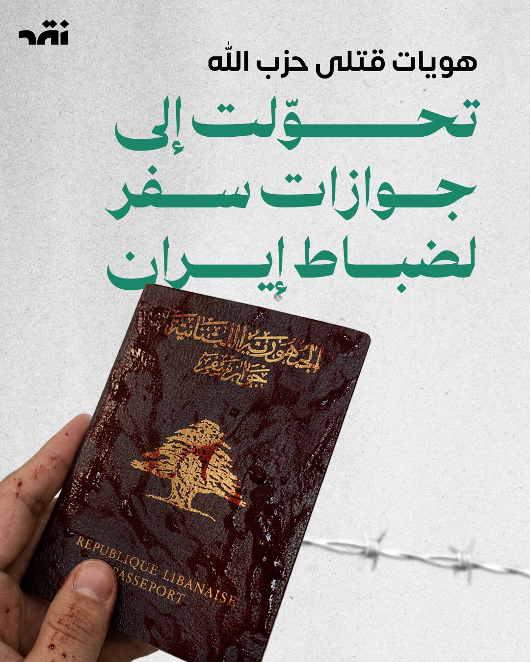 هويات قتلى حزب الله تحوّلت الى جوازات سفر لضباط ايران