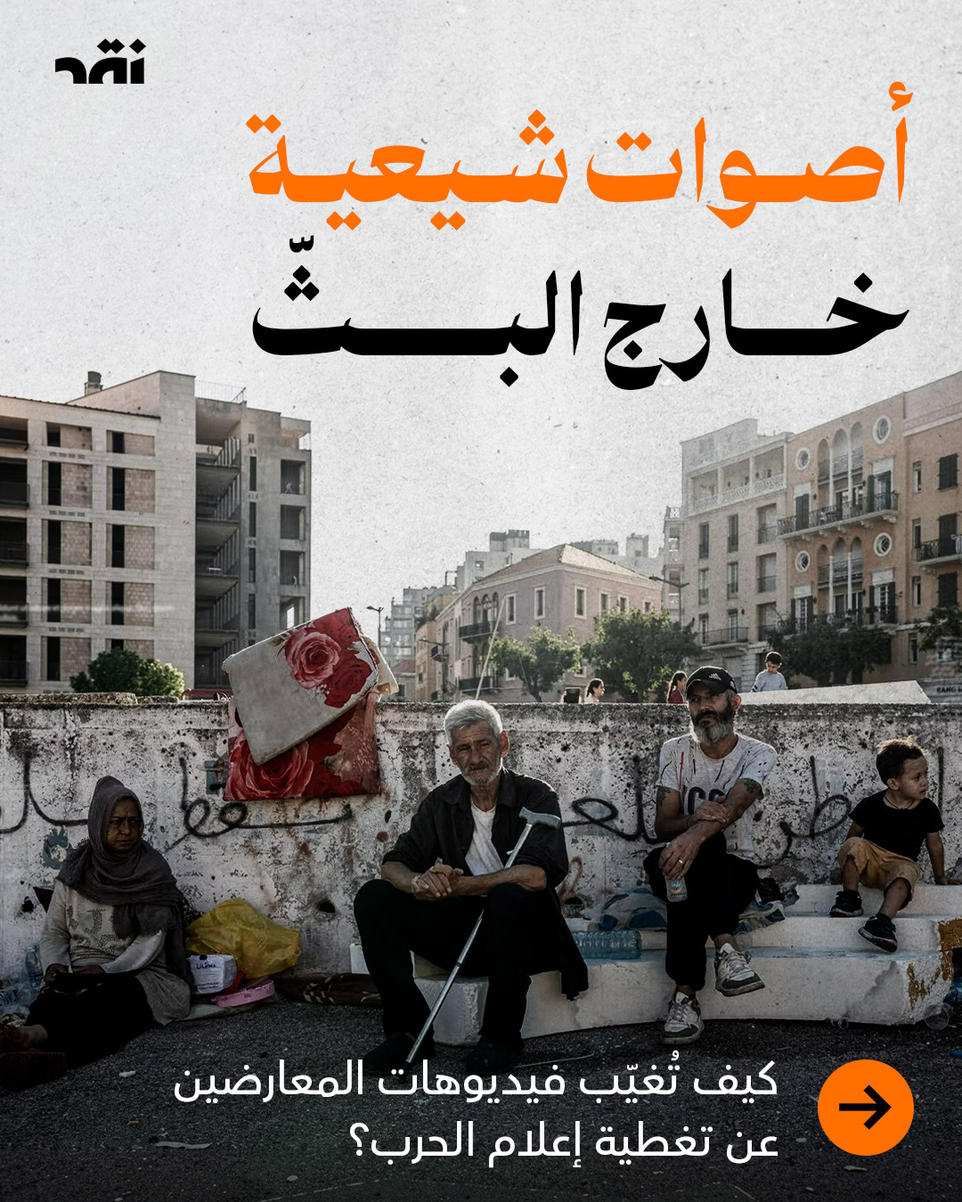 أصوات شيعة خارج البثّ