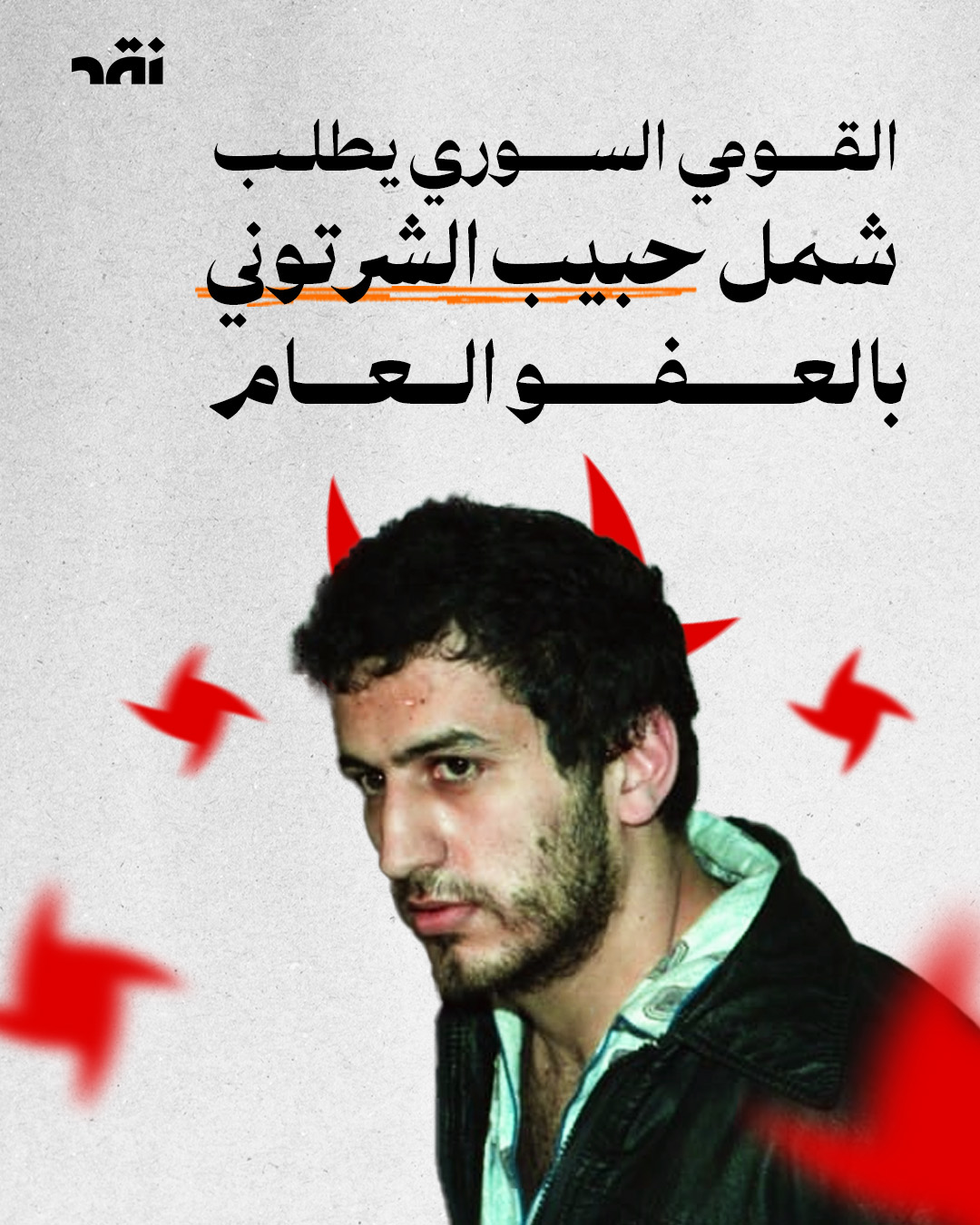 القومي السوري يطلب شمل حبيب الشرتوني بالعفو العام