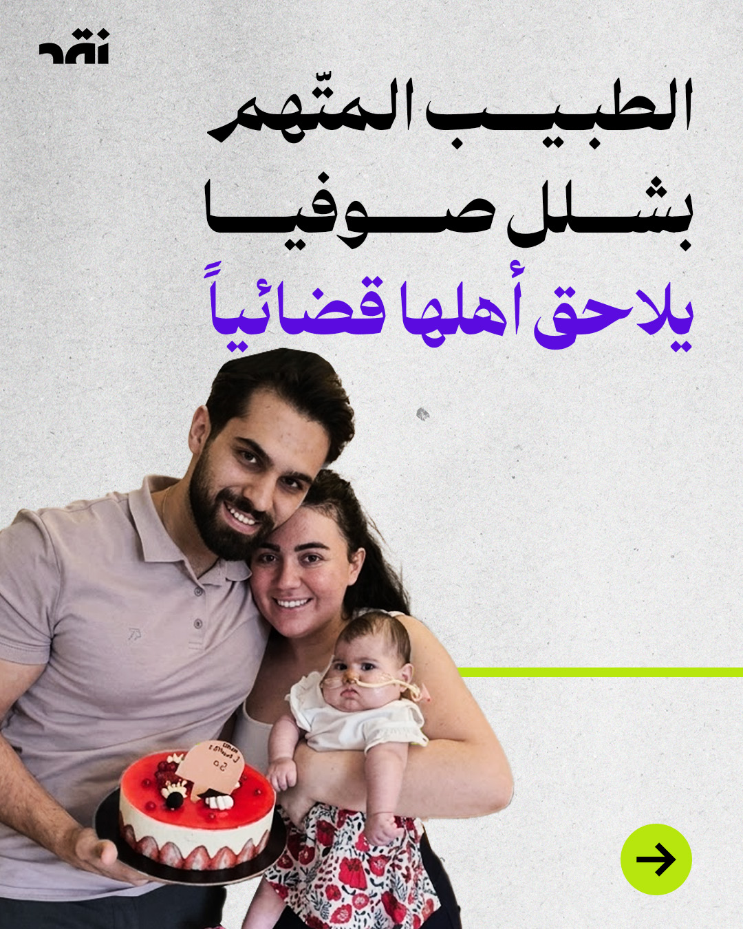 الطبيب المتّهم بشلل صوفيا يلاحق أهلها قضائياً