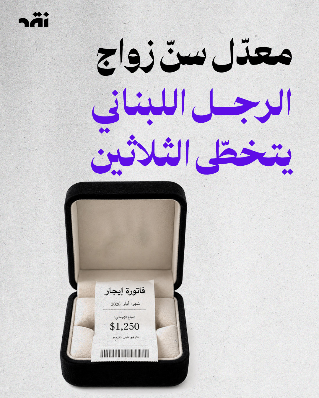 معدّل سنّ زواج الجل اللبناني يتخطّى الثلاثين