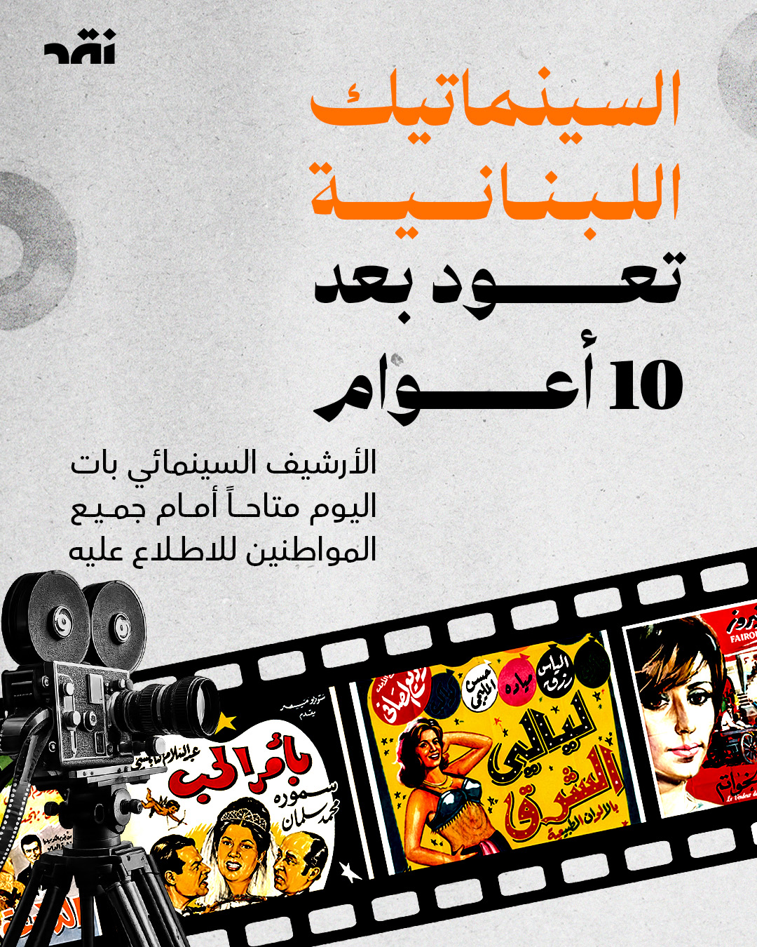 السينماتيك اللبنانية تعود بعد 10 أعوام