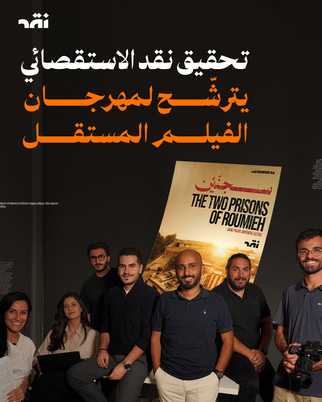 تحقيق هقد الاستقصائي يتؤشّح لمهرجان الفيلم المستقل