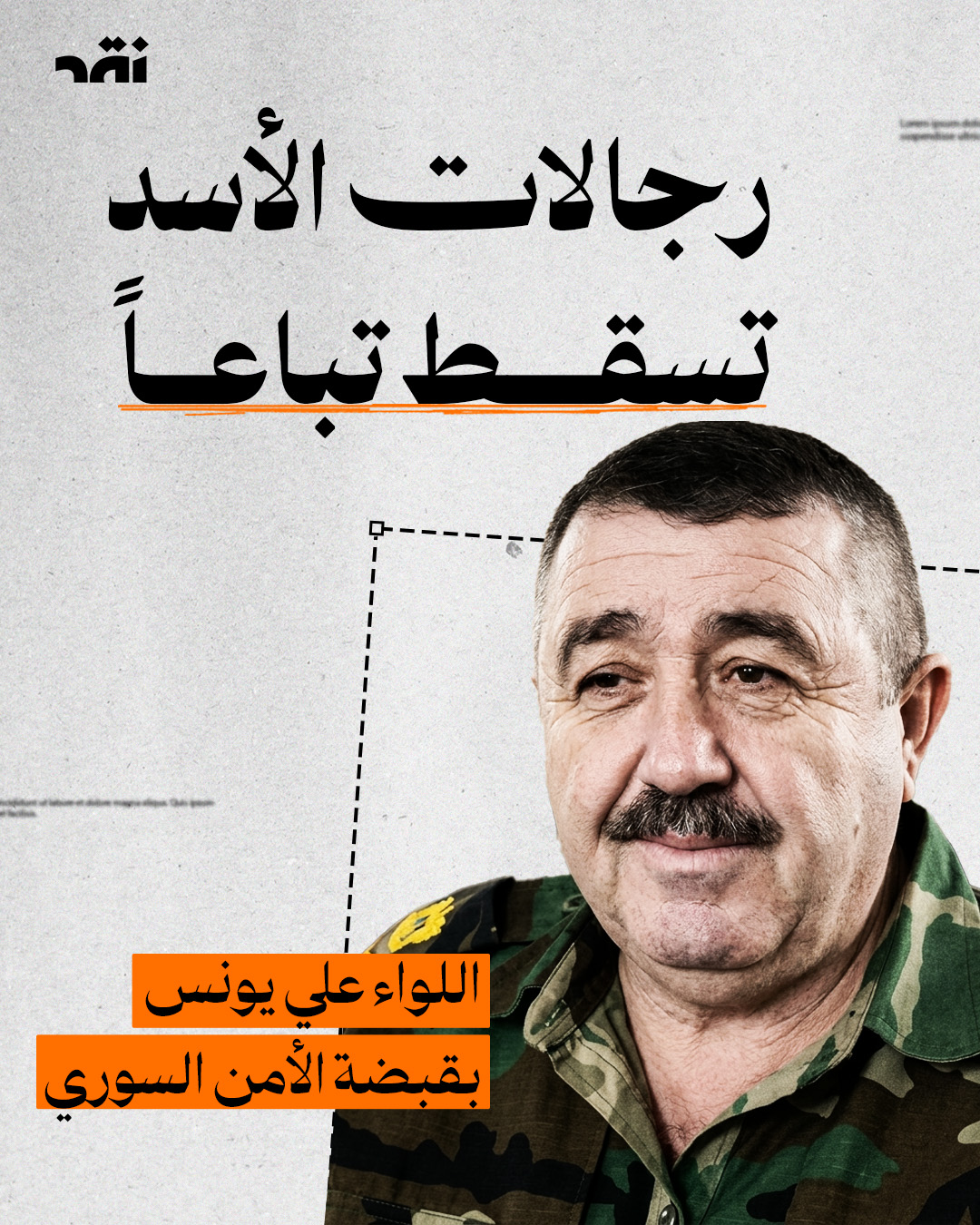 رجالات الأسد تسقط تباعاً