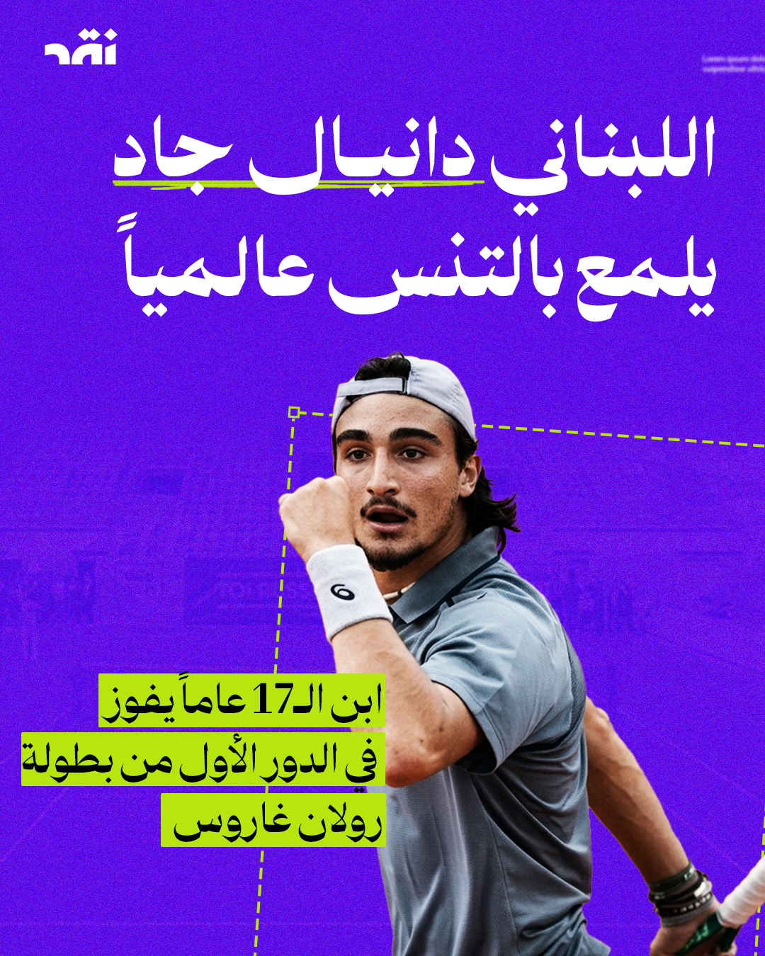 اللبناني دانيال جاد يلمع بالتنس عالمياً