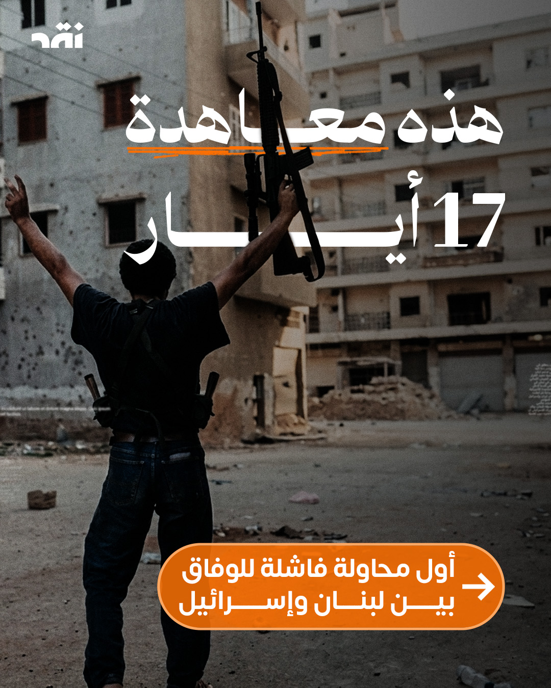 هذه معاهدة 17 أيار