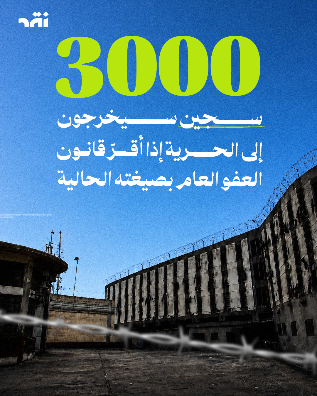 3000 سجين سيخرجون الى الحرية اذا أقرّ قانون العفو العام بصيغته الحالية