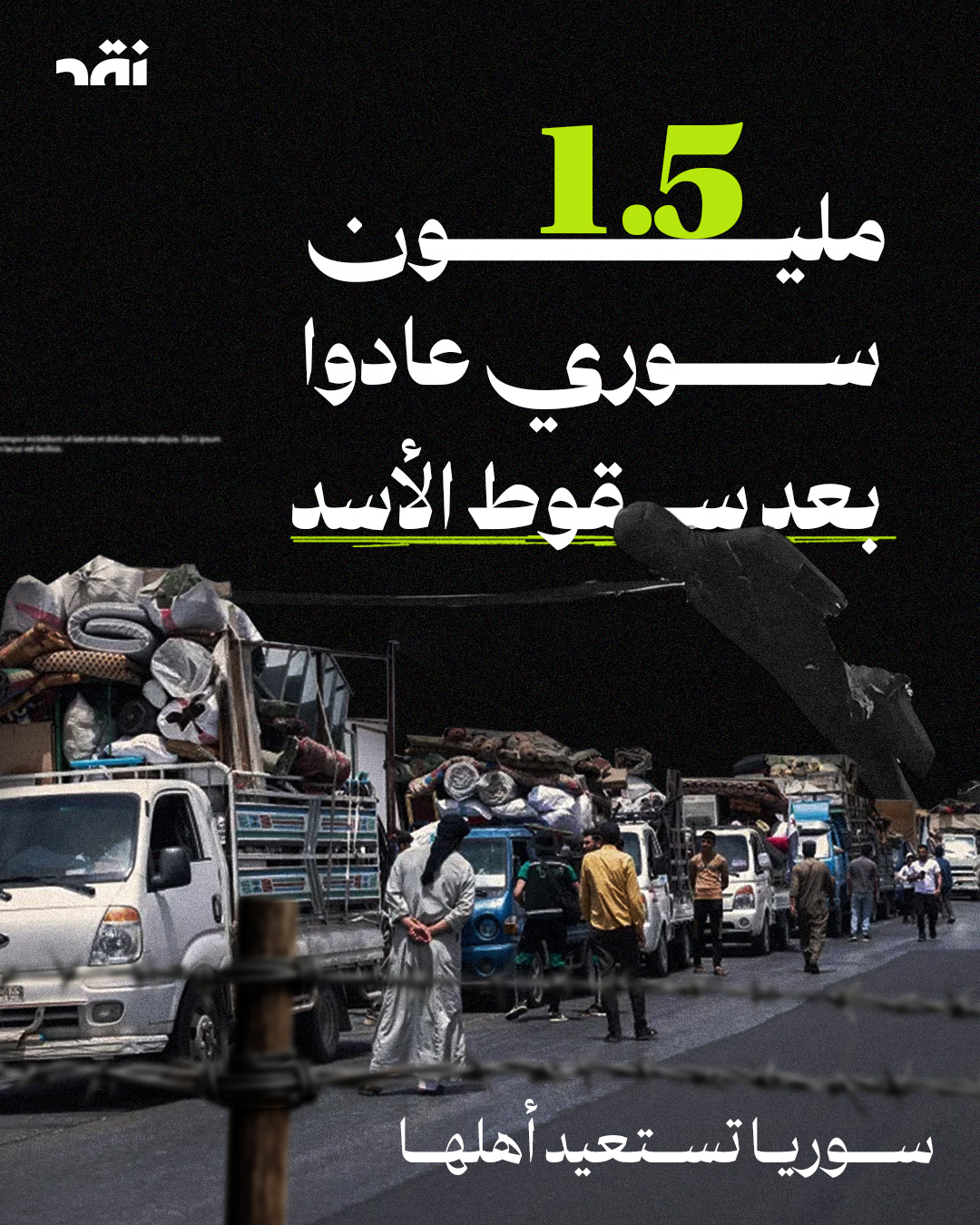 1.5 مليون سوري عادو بعد سقوط الأسد