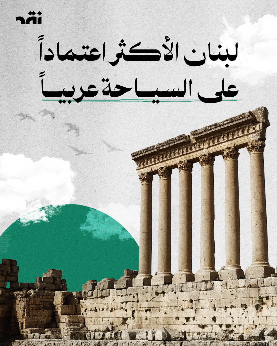 لبنان الأكثر اعتماداً على السياحة عربياً