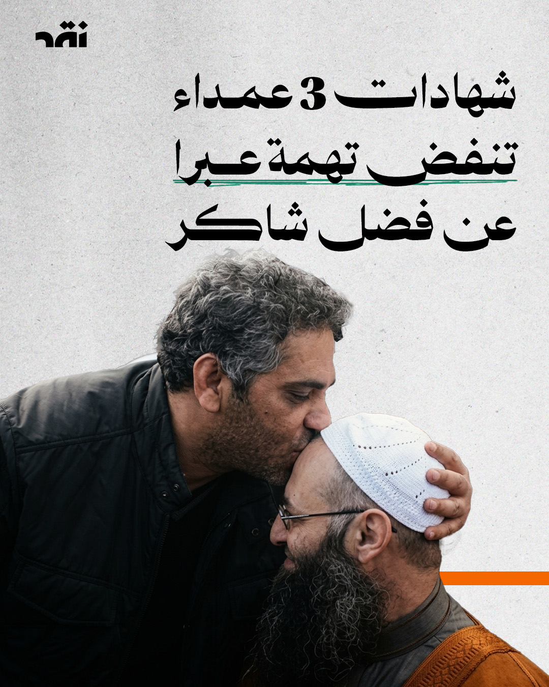 شهادات 3 عمداء تنفض تهمة عبرا عن فضل شاكر