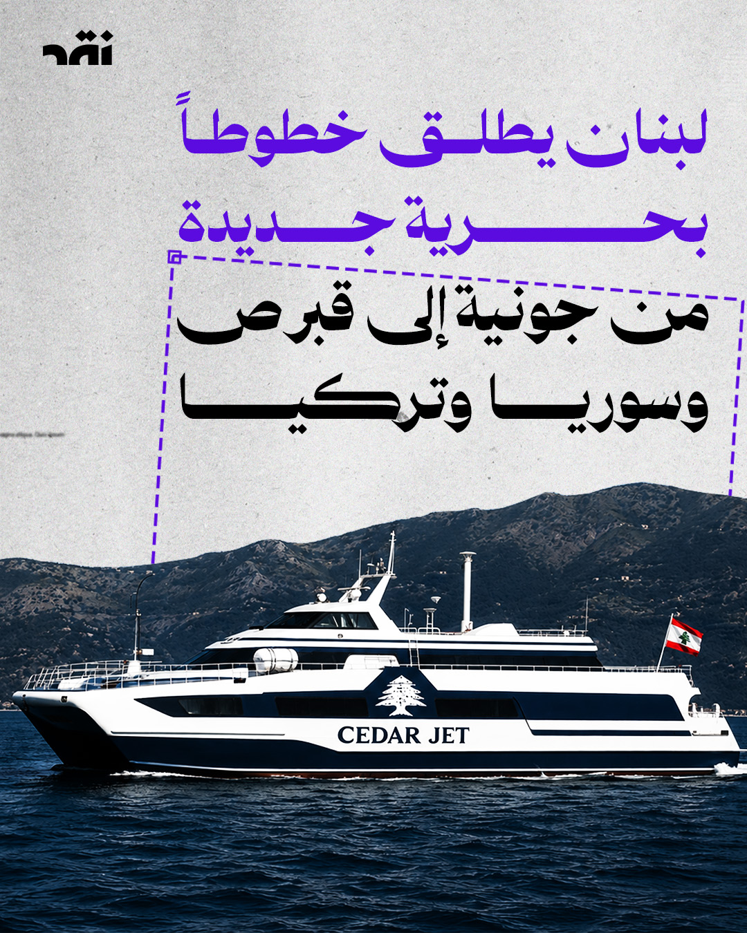 لبنان يطلق خطوطاً بحرية جديدة