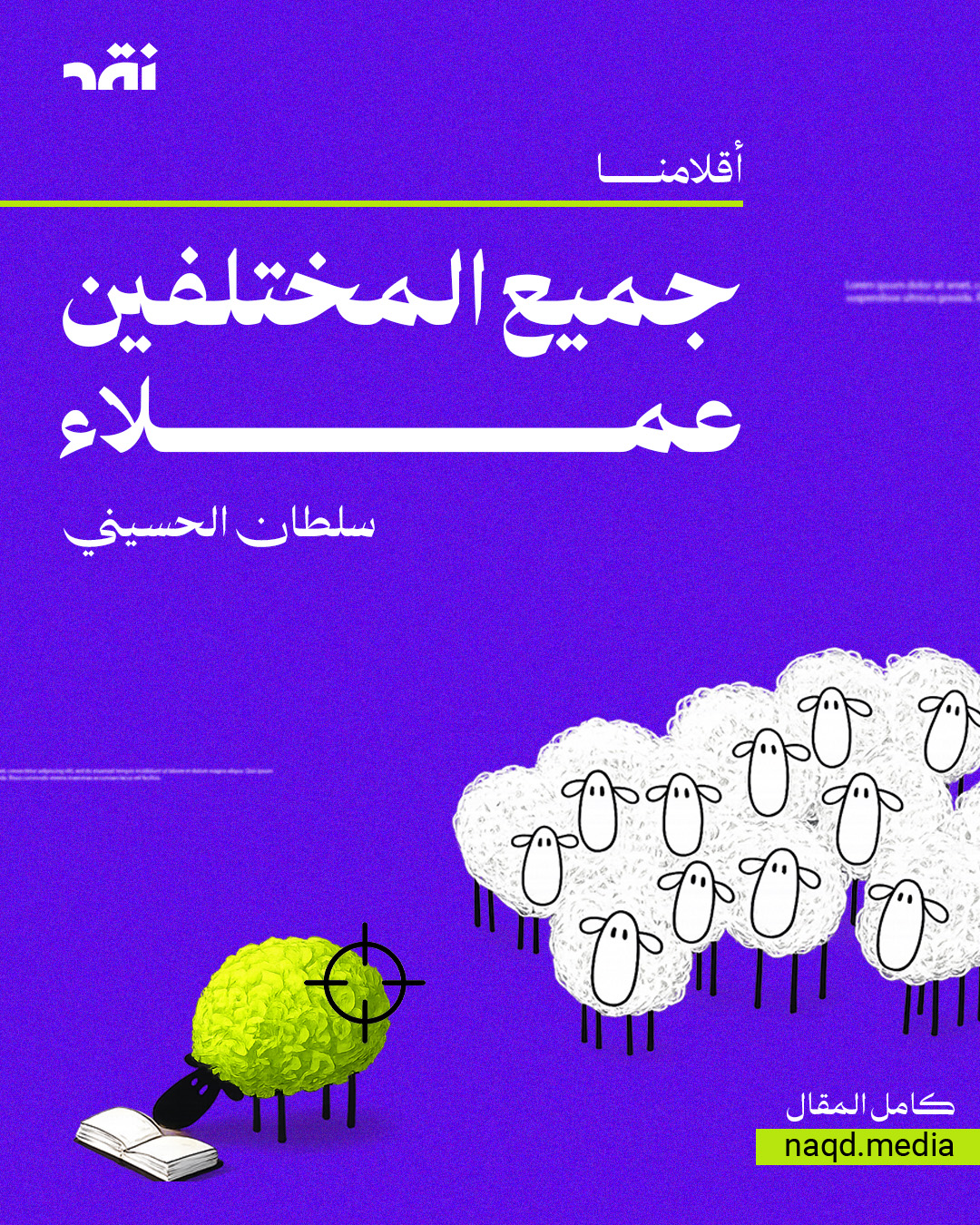 جميع المختلفين عملاء