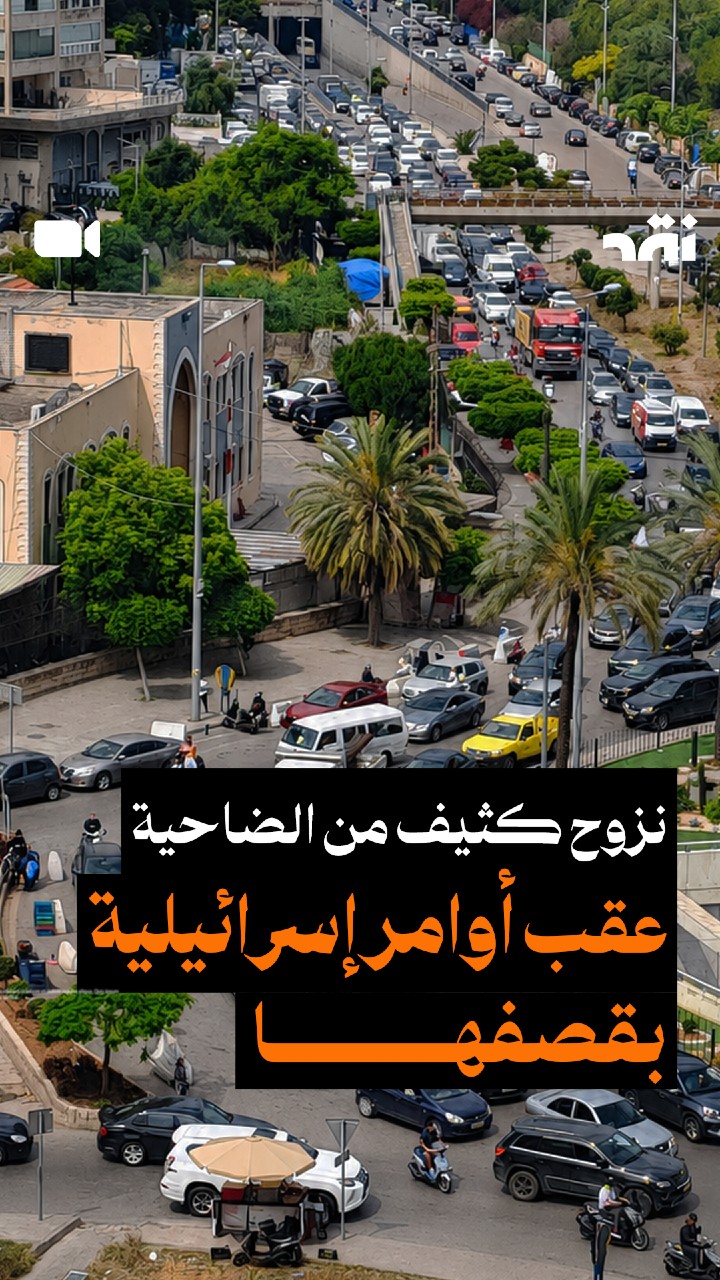 نزوح كثيف من الضاحية