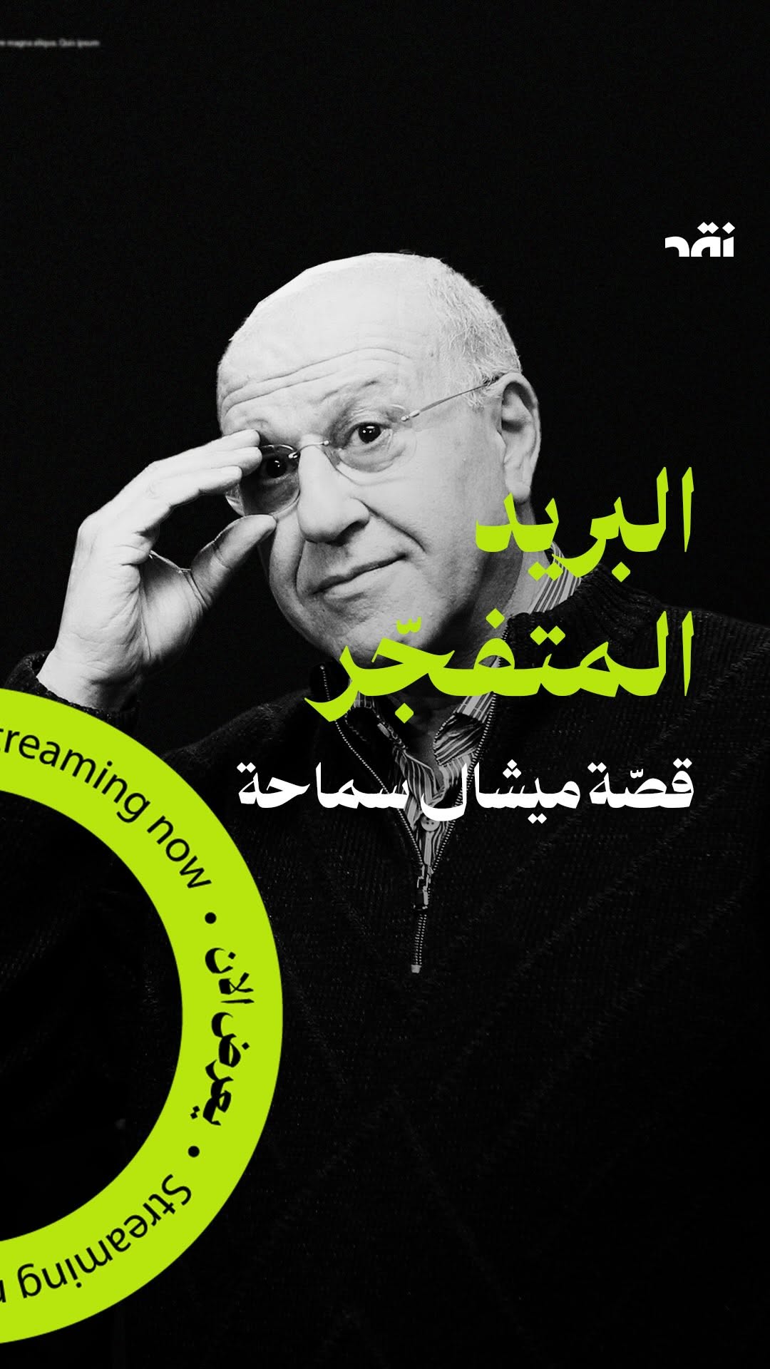 البريد المتفجر قصة ميشال سماحة