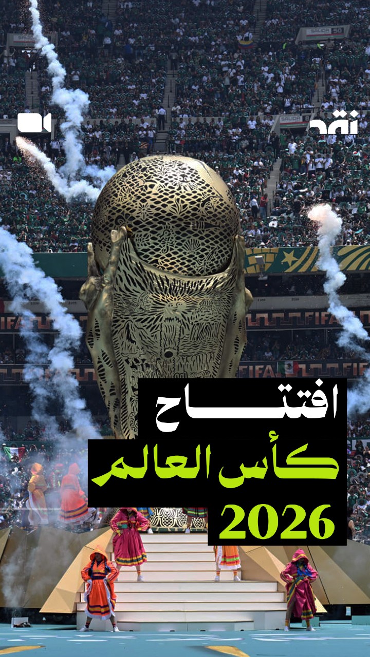 افتتاح كأس العالم 2026