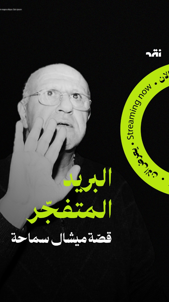 البريد المتفجر قصة ميشال سماحة