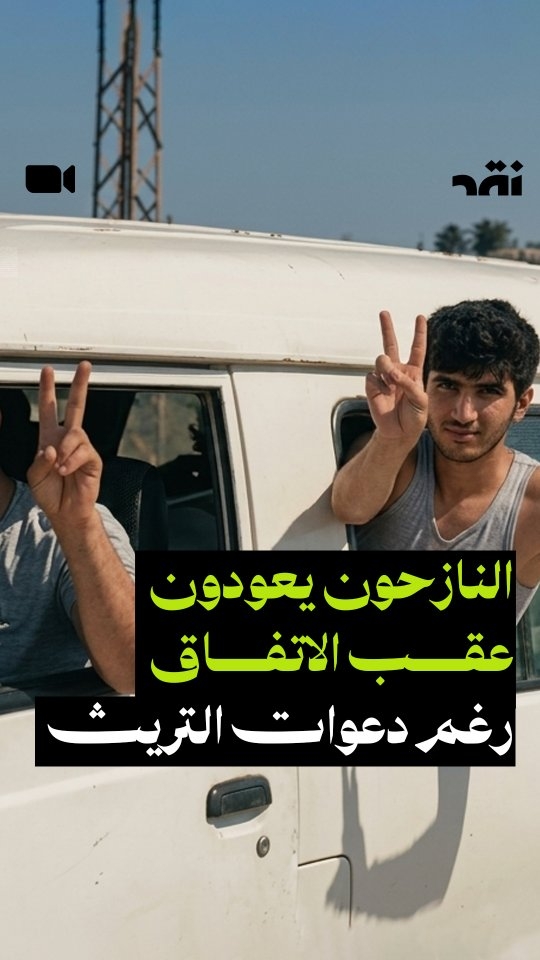 النازحون يعودون عقب الاتفاق رغم دعوات التريث