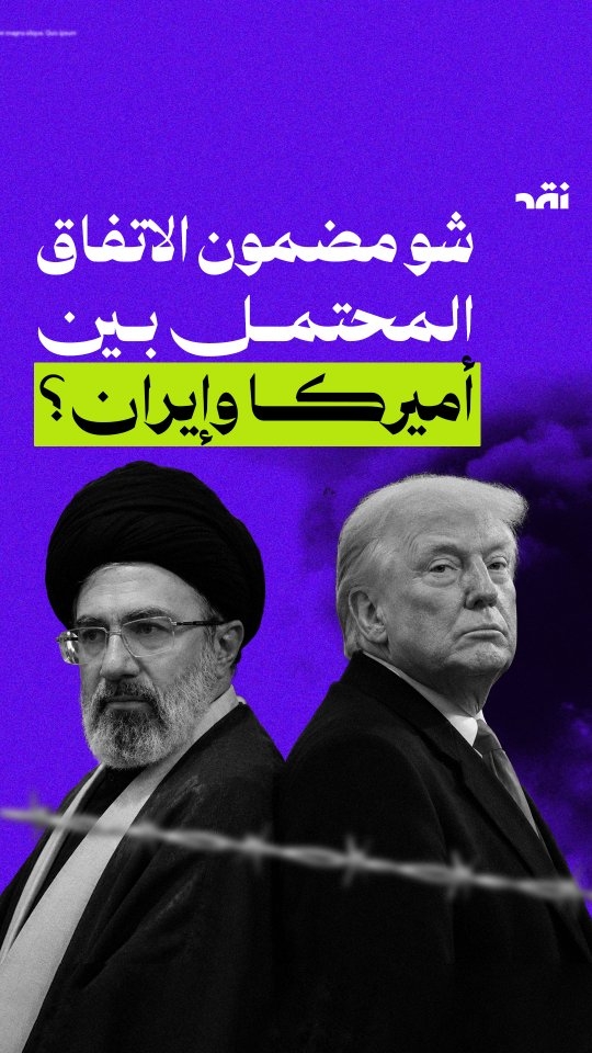 شو مضمون الاتفاق المحتمل بين أميركا وإيران
