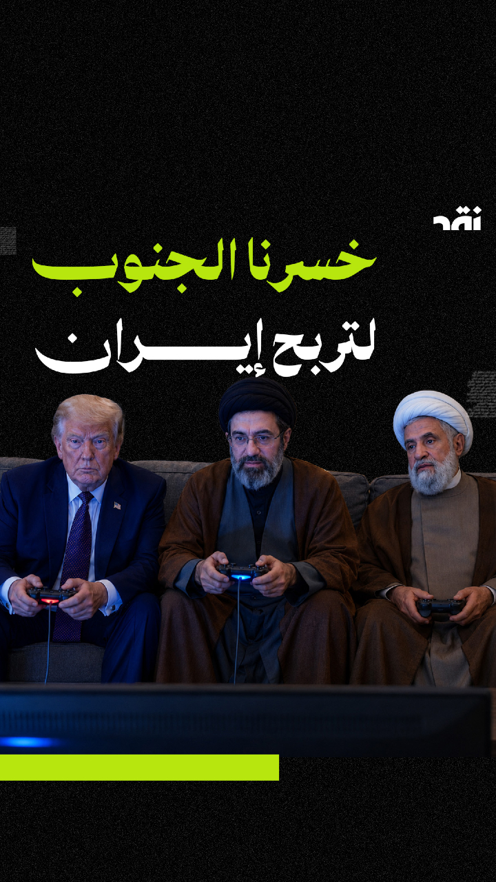 خسرنا الجنوب لتربح إيران