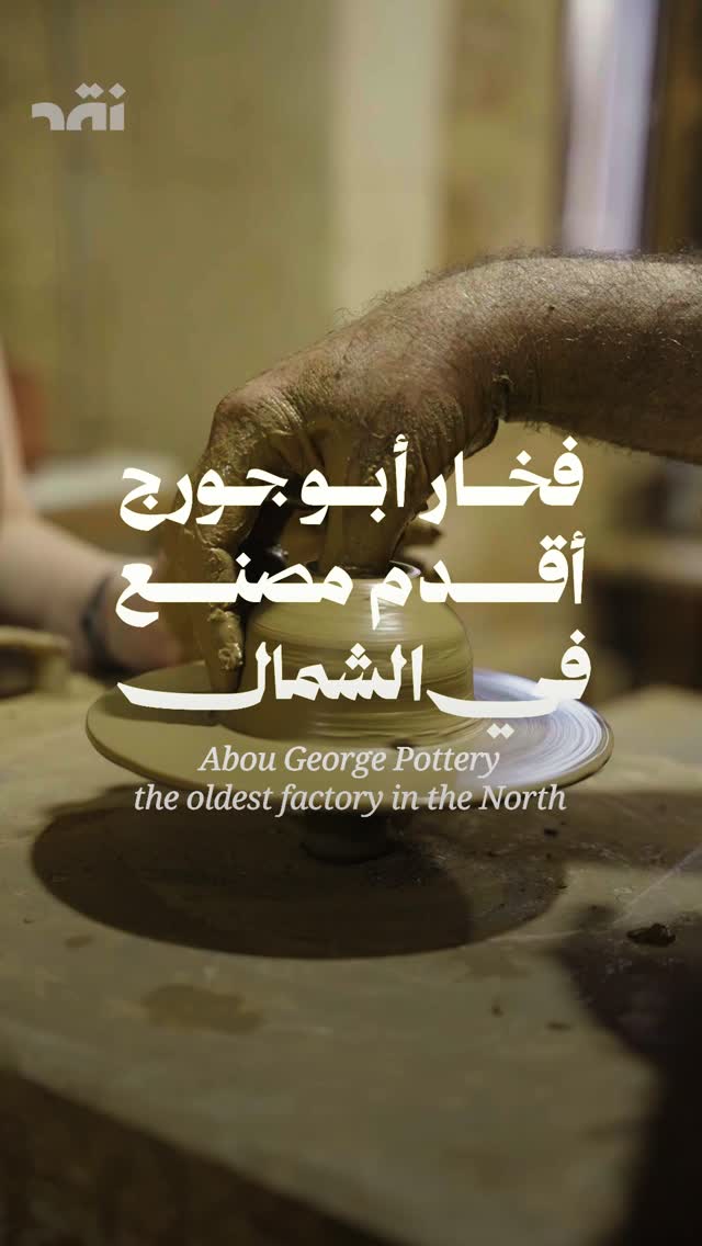 فخار أبو جورج أقدم مصنع في الشمال