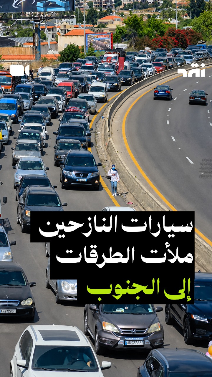 سيارات النازحين ملأت الطرقات إلى الجنوب