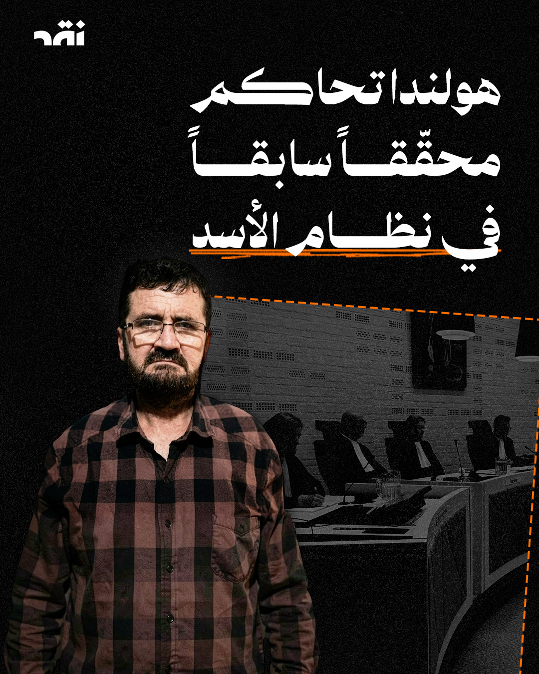 هولندا تحاكم محقّقاً سابقاً في نظام الأسد