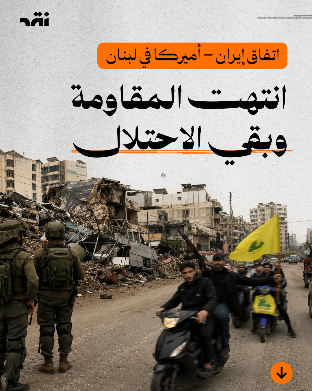 اتفاق إيران ــ أميركا في لبنان انتهت المقاومة وبقي الاحتلال