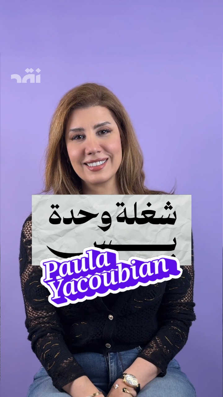 “شغلة واحدة بس” مع بولا يعقوبيان