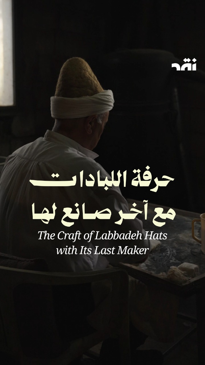 حرفة اللبادات مع آخر صانع لها