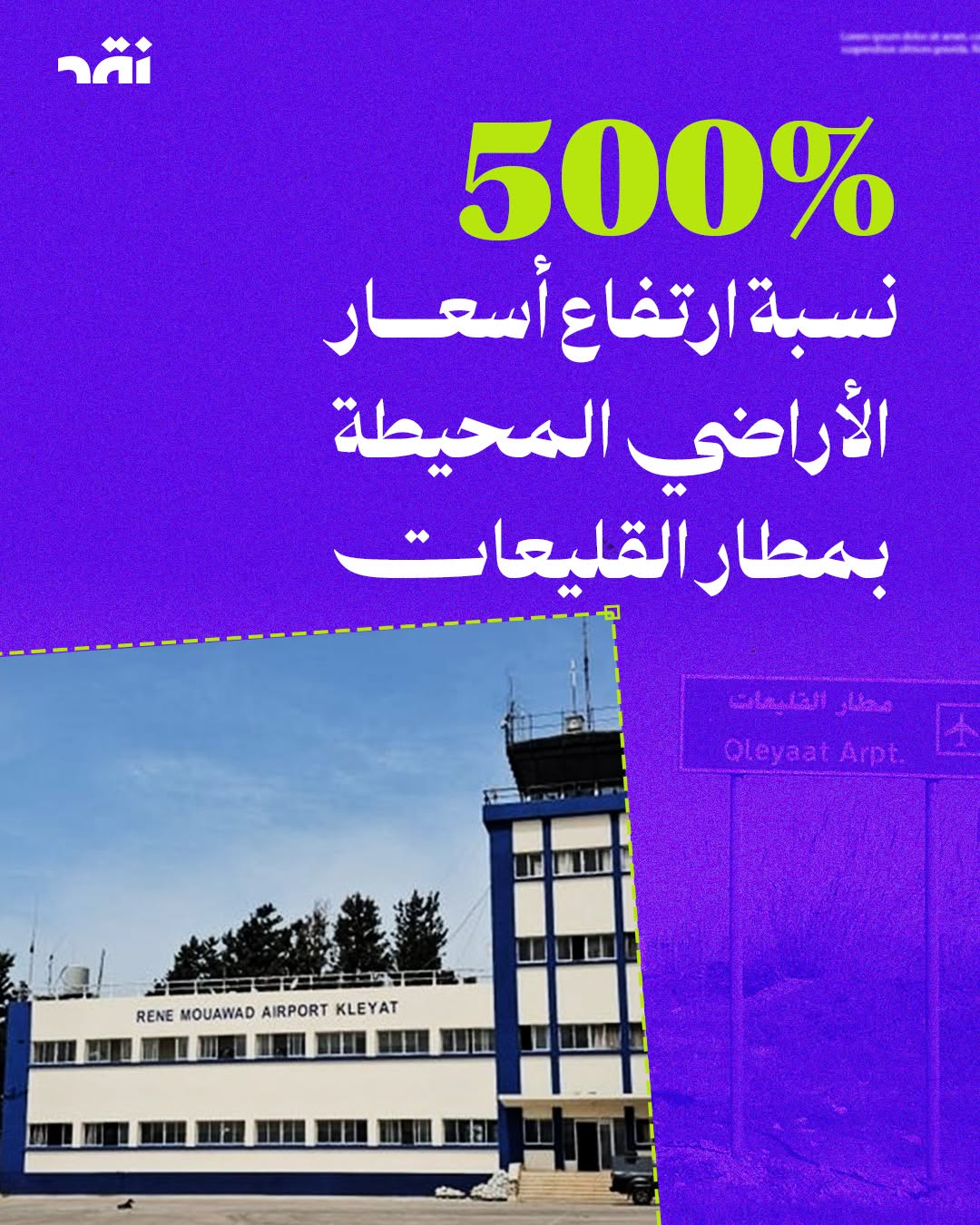 500% نسبة ارتفاع أسعار الأراضي المحيطة بمطار القليعات