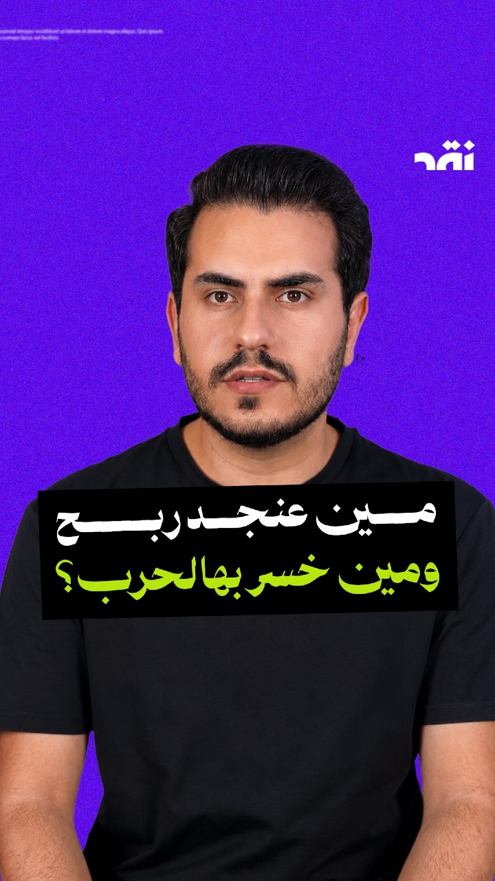 مين عنجد ربح ومين خسر بهالحرب؟