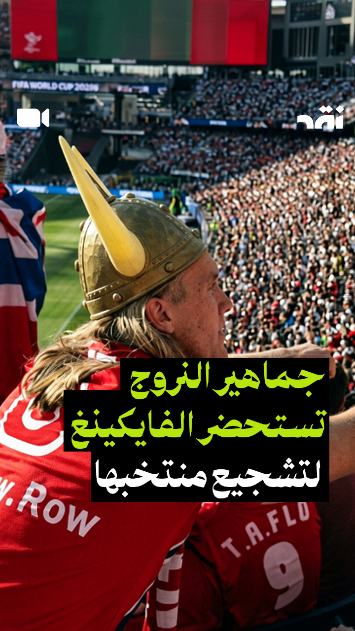 جماهير النروج تستحضر الفايكينغ لتشجيع منتخبها