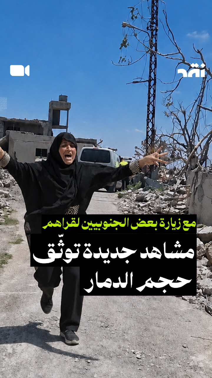 مع زيارة بعض الجنوبيين لقراهم مشاهد جديدة توثّق حجم الدمار