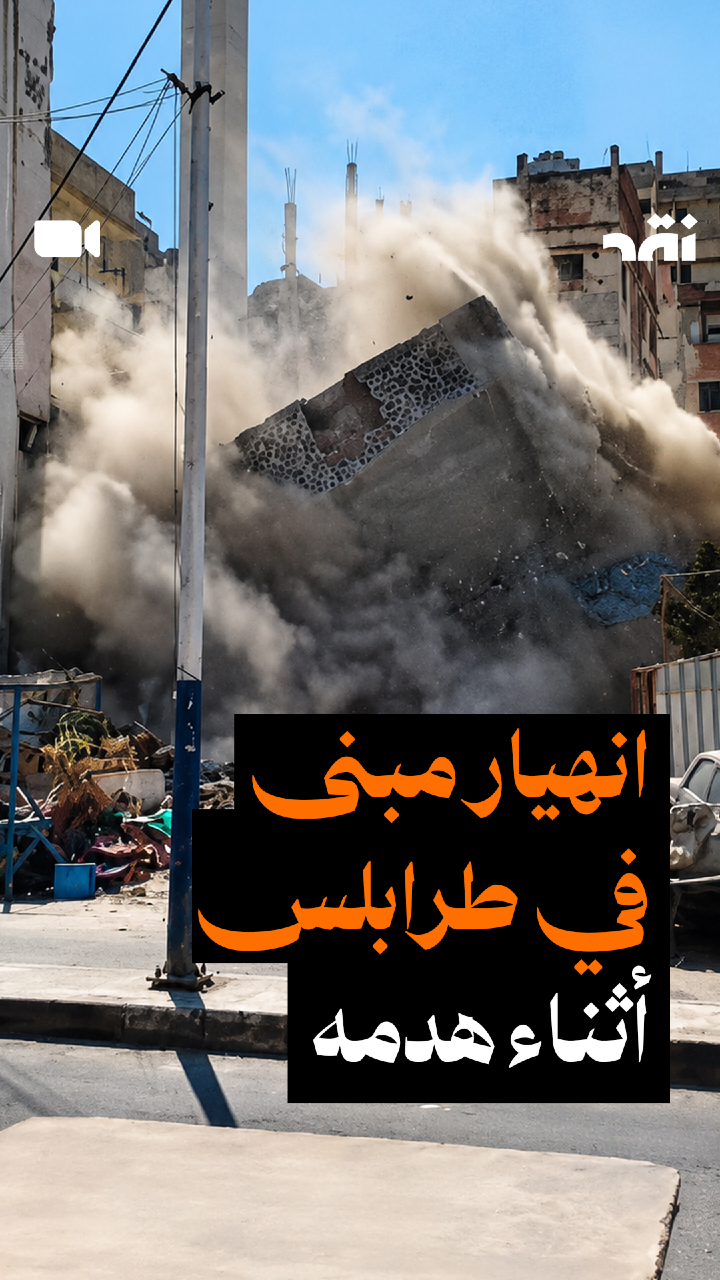 انهيار مبنى في طرابلس أثناء هدمه