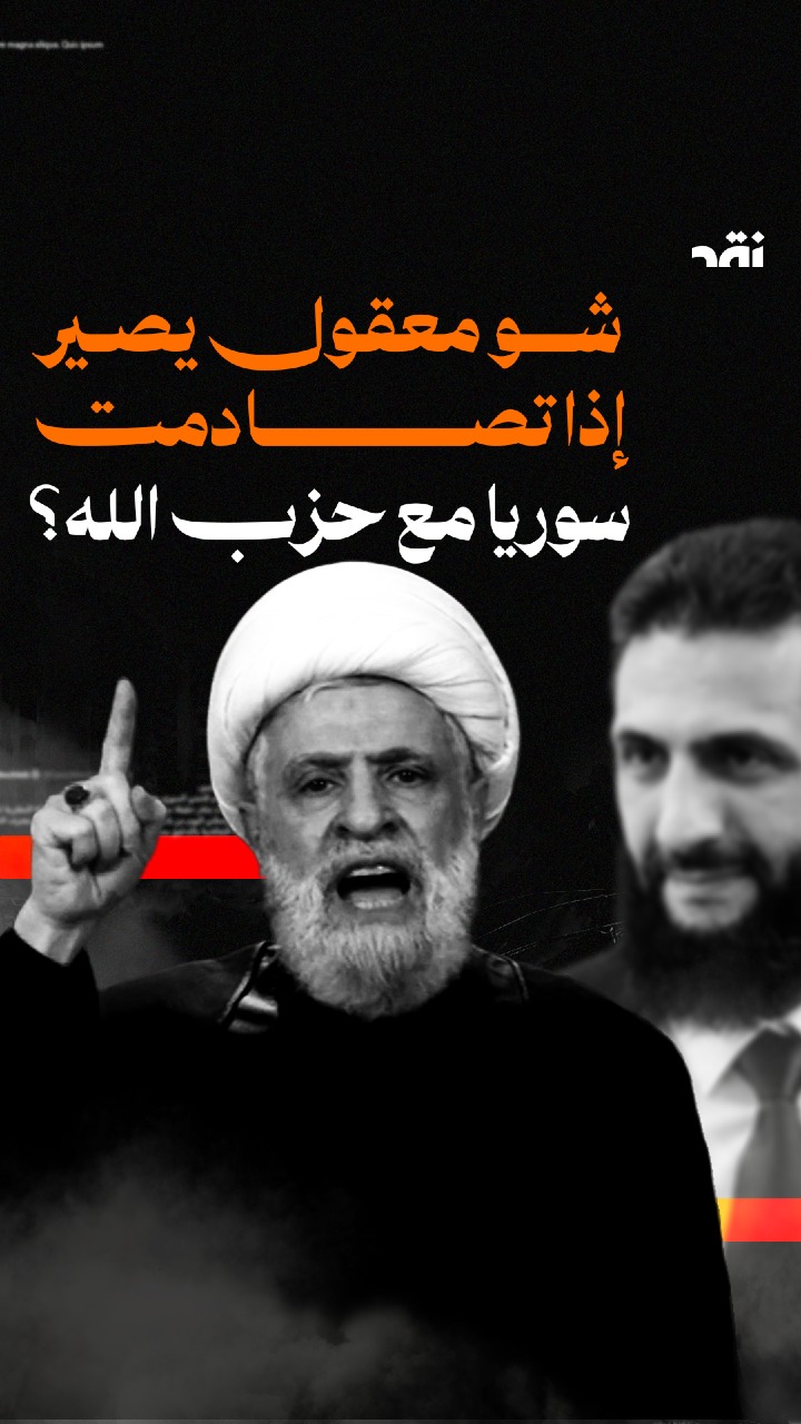 شو معقول يصير إذا اتصادمت سوريا مع حزب الله؟